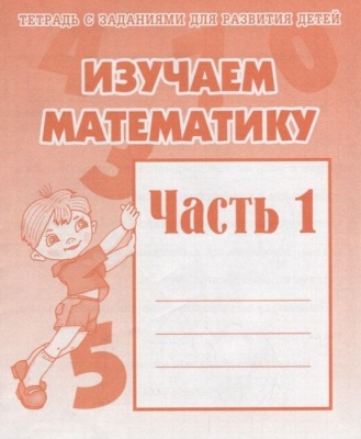 Весна-дизайн.Изучаем математику.Рабочая тетрадь.Ч.1- купить в магазине Кассандра, фото, 2000000002163, 