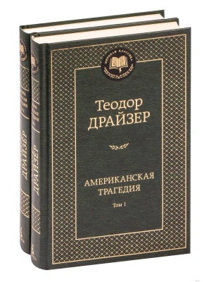 Американская трагедия (в 2-х томах) (комплект)- купить в магазине Кассандра, фото, 9785389232693, 