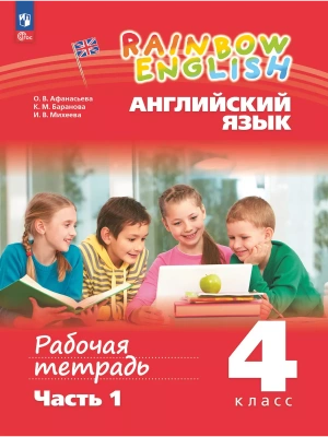 Английский язык 4кл.Афанасьева.Рабочая тетрадь.Часть 1.2024.Rainbow English.Новый ФПУ- купить в магазине Кассандра, фото, 9785091126297, 