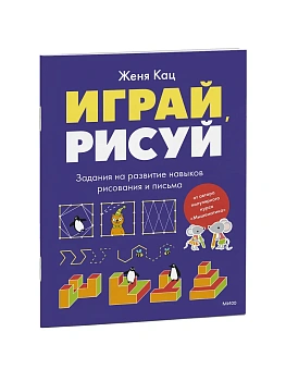 Играй, рисуй. Задания на развитие навыков рисования и письма - купить в магазине Кассандра, фото, 9785002509263, 