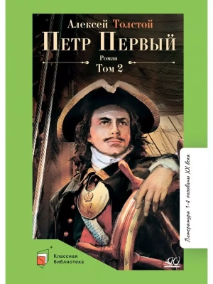 Петр Первый т.2. Роман.- купить в магазине Кассандра, фото, 9785907546912, 