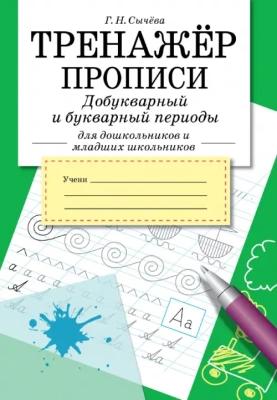 Тренажер.Прописи.Добукварный и букварный период- купить в магазине Кассандра, фото, 9785995159742, 
