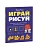 Играй, рисуй. Задания на развитие навыков рисования и письма - купить в магазине Кассандра, фото, 9785002509263, 