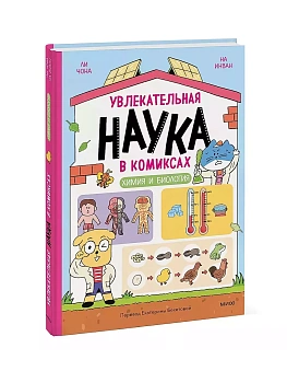 Увлекательная наука в комиксах. Химия и биология - купить в магазине Кассандра, фото, 9785002145393, 