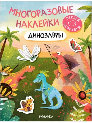 Многоразовые наклейки. Динозавры- купить в магазине Кассандра, фото, 9785431529832, 