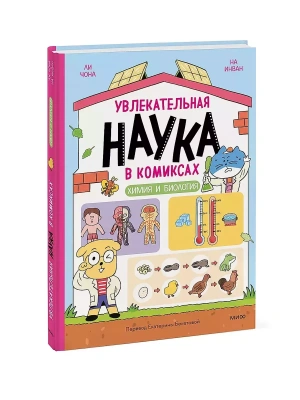 Увлекательная наука в комиксах. Химия и биология- купить в магазине Кассандра, фото, 9785002145393, 