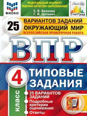 ВПР. ФИОКО. СТАТГРАД. Окружающий мир 4 класс 25 вариантов ТЗ. ФГОС- купить в магазине Кассандра, фото, 9785377188087, 