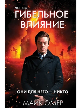 Гибельное влияние (#1) (формат клатчбук) - купить в магазине Кассандра, фото, 9785042101618, 
