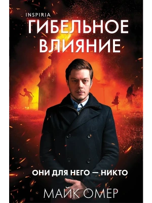 Гибельное влияние (#1) (формат клатчбук)- купить в магазине Кассандра, фото, 9785042101618, 