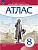 Атлас 8кл.История нового времени Историко-культурный стандарт.Новый ФПУ.2024 - купить в магазине Кассандра, фото, 9785091122725, 