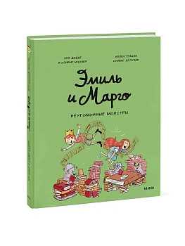 Эмиль и Марго. Неугомонные монстры - купить в магазине Кассандра, фото, 9785002500505, 