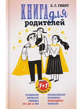 Книга для родителей. Развиваем личность ребенка от 3 до 12 лет. Преодолеваем проблемы - купить в магазине Кассандра, фото, 9785952465343, 