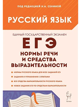 ЕГЭ.Русский язык-2026.Нормы речи и средства выразительности - купить в магазине Кассандра, фото, 9785996619818, 