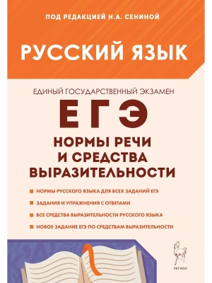 ЕГЭ.Русский язык-2026.Нормы речи и средства выразительности- купить в магазине Кассандра, фото, 9785996619818, 