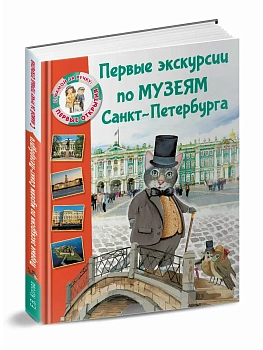Первые экскурсии по музеям Санкт-Петербурга - купить в магазине Кассандра, фото, 9785171805838, 