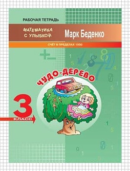 Вако. МсУ. Чудо-дерево: счет в пределах 1000. 3 класс. Р/т. ФГОС - купить в магазине Кассандра, фото, 9785408032471, 