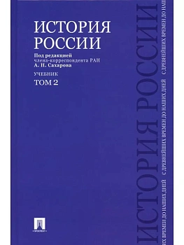 История России с древнейших времен до наших дней.В 2 тт.Т.2.Уч.-М.:Проспект,2025. - купить в магазине Кассандра, фото, 9785392428076, 