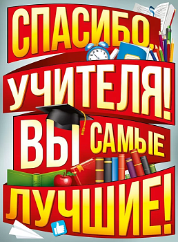 Плакат "Спасибо вам, учителя!" - купить в магазине Кассандра, фото, 4607178600214, 