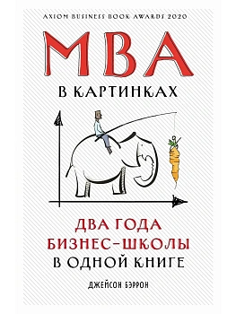 MBA в картинках: Два года бизнес-школы в одной книге - купить в магазине Кассандра, фото, , 