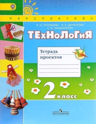 ПШ. Технология 2 класс Роговцева. Тетрадь проектов. 2016. ФГОС.- купить в магазине Кассандра, фото, 9785090383592, 