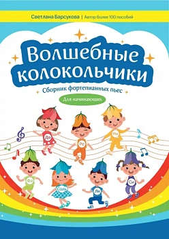 Волшебные колокольчики: сборник фортепианных пьес для начинающих - купить в магазине Кассандра, фото, 9790660036150, 