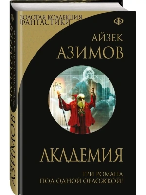 Академия (Сериал Основание, цикл "Галактическая история"1-3)- купить в магазине Кассандра, фото, 9785699649075, 