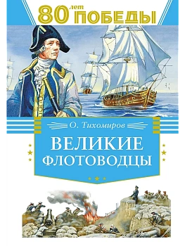 Великие флотоводцы - купить в магазине Кассандра, фото, 9785389262737, 