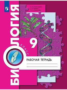 Биология 9кл.Пономарева.Рабочая тетрадь.2026 - купить в магазине Кассандра, фото, 9785091323337, 