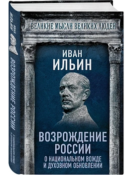 Возрождение России. О национальном вожде и духовном обновлении - купить в магазине Кассандра, фото, 9785002227471, 