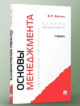 Основы менеджмента.Уч.-М.:Проспект,2026. - купить в магазине Кассандра, фото, 9785392456598, 