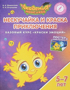 Нескучайка и Краска Приключений. Базовый курс "Краски эмоций". Пособие для детей 5-7 лет - купить в магазине Кассандра, фото, 9785090528870, 