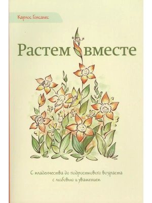 Растем вместе- купить в магазине Кассандра, фото, 9785990651289, 