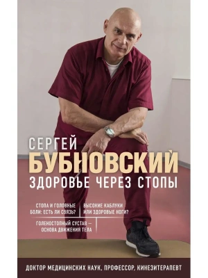 Здоровье через стопы.- купить в магазине Кассандра, фото, 9785041842864, 
