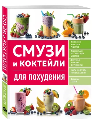 Смузи и коктейли для похудения- купить в магазине Кассандра, фото, 9785041769659, 