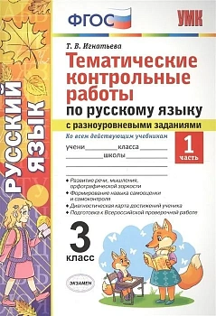 Тематические контрольные работы по рус. языку с разноуровневыми заданиями 3 класс. Часть 1. ФГОС - купить в магазине Кассандра, фото, 9785377133506, 