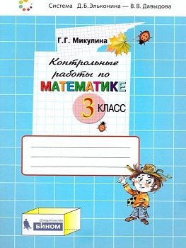 Математика 4 класс Микулина. Контрольные работы. 2021 - купить в магазине Кассандра, фото, 9785090840057, 