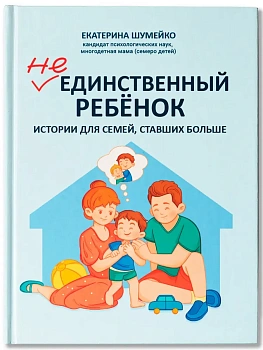 Не единственный ребенок: истории для семей, ставших больше - купить в магазине Кассандра, фото, 9785222456583, 