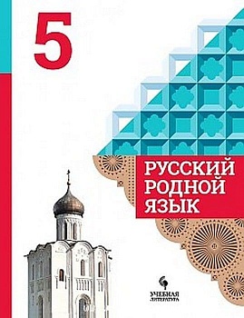 Русский родной язык 5 класс асс Александрова. 2023. Новый ФПУ - купить в магазине Кассандра, фото, 9785091025200, 