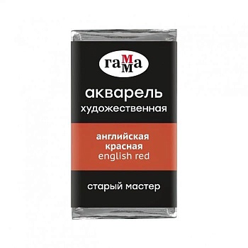 Акварель художественная Гамма "Старый Мастер" английская красная, 2,6мл, кювета - купить в магазине Кассандра, фото, 4600395019388, 