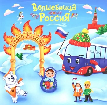 Юному патриоту. Волшебница Россия - Страна Мастеров - купить в магазине Кассандра, фото, 9785705762507, 