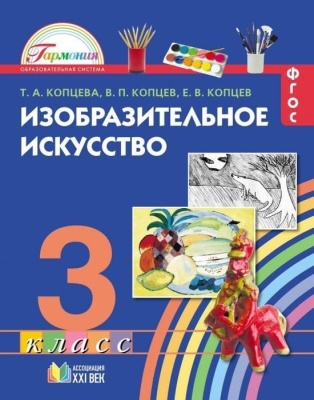ИЗО. 3 класс Копцева. 2014. ФГОС- купить в магазине Кассандра, фото, 9785418008367, 