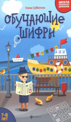 Обучающие шифры: 7-8 лет дп- купить в магазине Кассандра, фото, 9785222340257, 