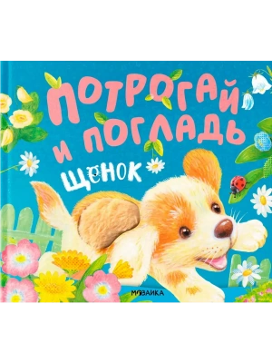 Потрогай и погладь.Щенок (new 2024)- купить в магазине Кассандра, фото, 9785431542336, 