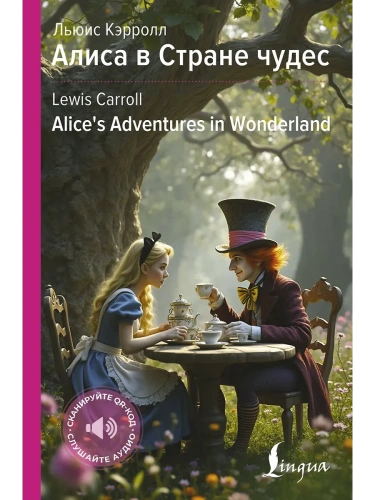Алиса в Стране чудес = Alice's Adventures in Wonderland- купить в магазине Кассандра, фото, 9785171662806, 
