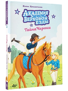 Академия верховой езды. Тайна Чероки - купить в магазине Кассандра, фото, 9785171817459, 