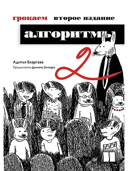 Грокаем алгоритмы. - купить в магазине Кассандра, фото, 9785446141722, 