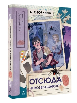 Отсюда не возвращаются- купить в магазине Кассандра, фото, 9785171751609, 