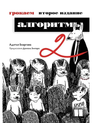 Грокаем алгоритмы.- купить в магазине Кассандра, фото, 9785446141722, 