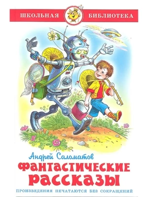 Фантастические рассказы- купить в магазине Кассандра, фото, 9785978110869, 