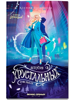 Детектив в хрустальных туфельках - купить в магазине Кассандра, фото, 9785222452653, 